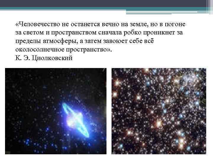  «Человечество не останется вечно на земле, но в погоне за светом и пространством