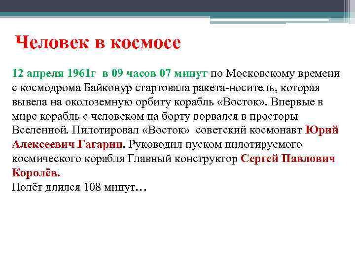 Человек в космосе 12 апреля 1961 г в 09 часов 07 минут по Московскому