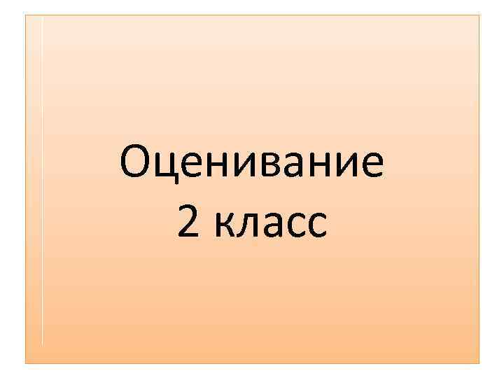 Оценки 2 классов