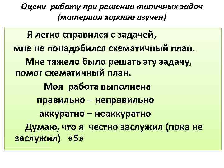 Оцени работу при решении типичных задач (материал хорошо изучен) Я легко справился с задачей,