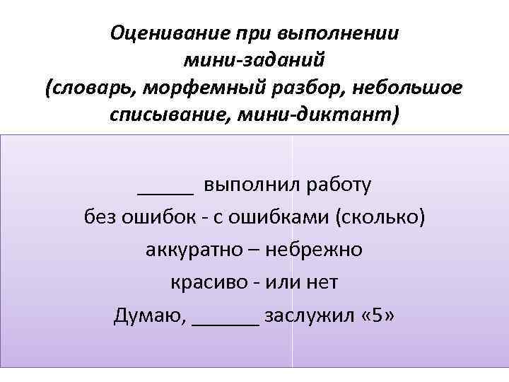 Оценивание при выполнении мини-заданий (словарь, морфемный разбор, небольшое списывание, мини-диктант) _____ выполнил работу без