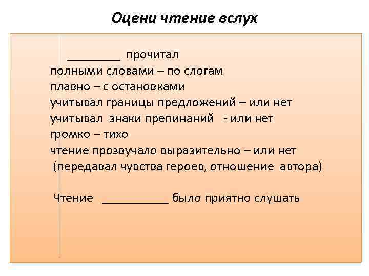 Оцени чтение вслух ____ прочитал полными словами – по слогам плавно – с остановками