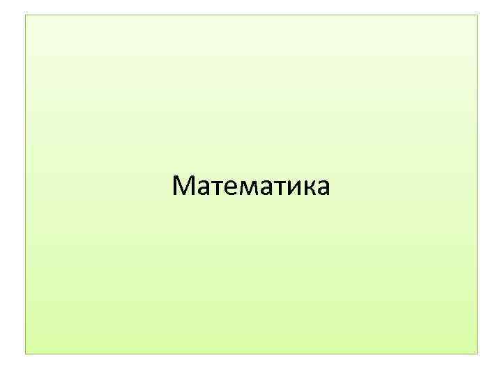 Математика 