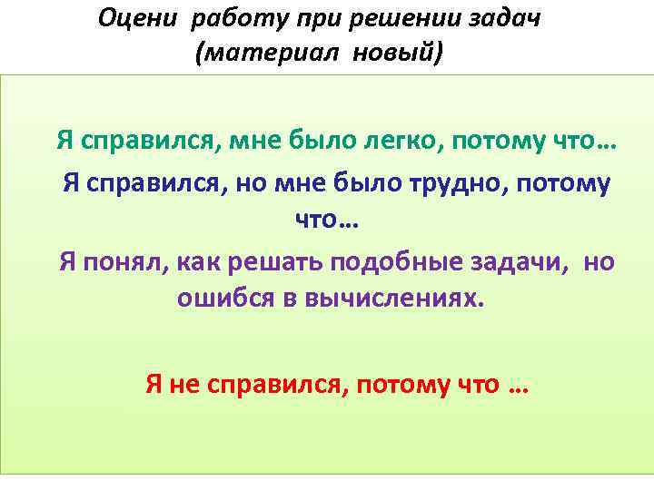 Оцени работу при решении задач (материал новый) Я справился, мне было легко, потому что…