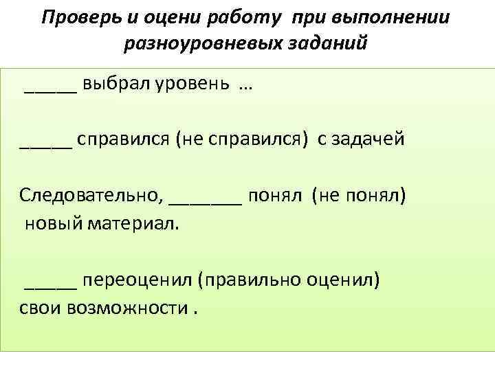 Проверь и оцени работу при выполнении разноуровневых заданий _____ выбрал уровень … _____ справился