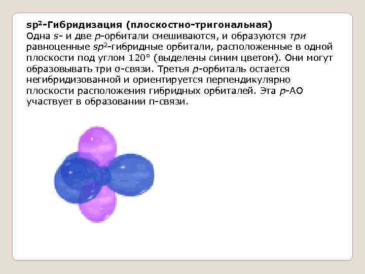 sp 2 -Гибридизация (плоскостно-тригональная) Одна s- и две p-орбитали смешиваются, и образуются три равноценные