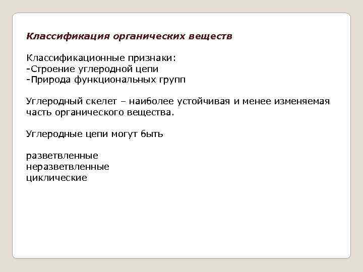 Классификация органических веществ Классификационные признаки: -Строение углеродной цепи -Природа функциональных групп Углеродный скелет –