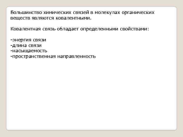Большинство химических связей в молекулах органических веществ являются ковалентными. Ковалентная связь обладает определенными свойствами:
