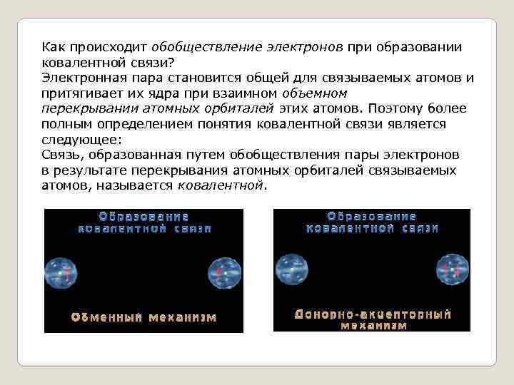 Как происходит обобществление электронов при образовании ковалентной связи? Электронная пара становится общей для связываемых