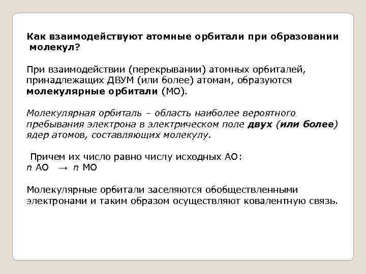 Как взаимодействуют атомные орбитали при образовании молекул? При взаимодействии (перекрывании) атомных орбиталей, принадлежащих ДВУМ