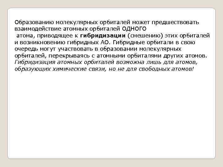 Образованию молекулярных орбиталей может предшествовать взаимодействие атомных орбиталей ОДНОГО атома, приводящее к гибридизации (смешению)