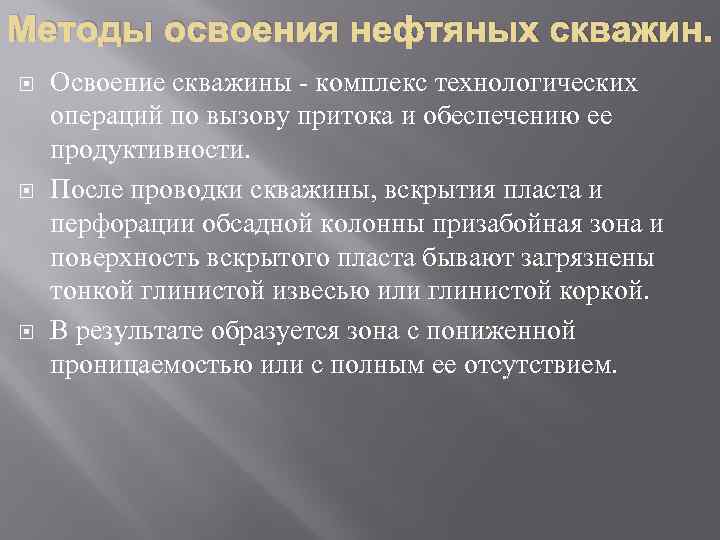 Методы освоения нефтяных скважин. Освоение скважины - комплекс технологических операций по вызову притока и