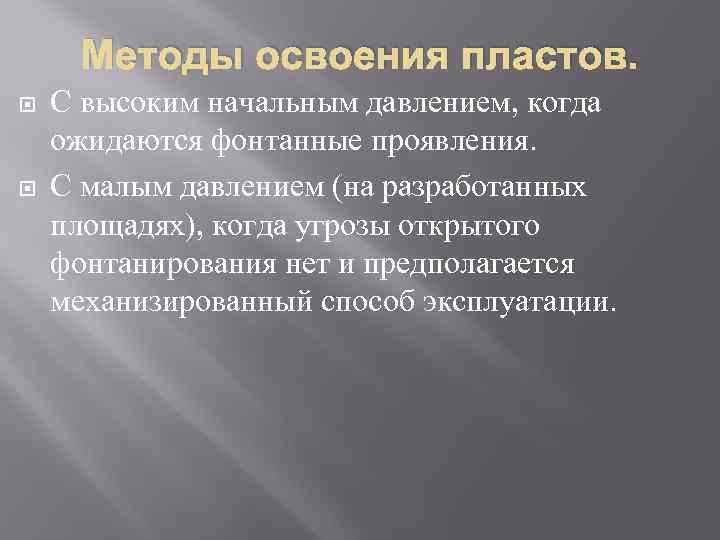 Методы освоения пластов. С высоким начальным давлением, когда ожидаются фонтанные проявления. С малым давлением