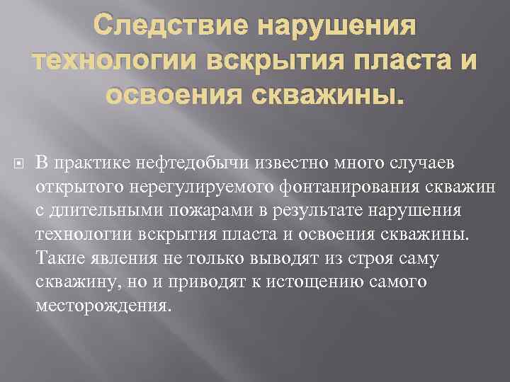 Следствие нарушения технологии вскрытия пласта и освоения скважины. В практике нефтедобычи известно много случаев