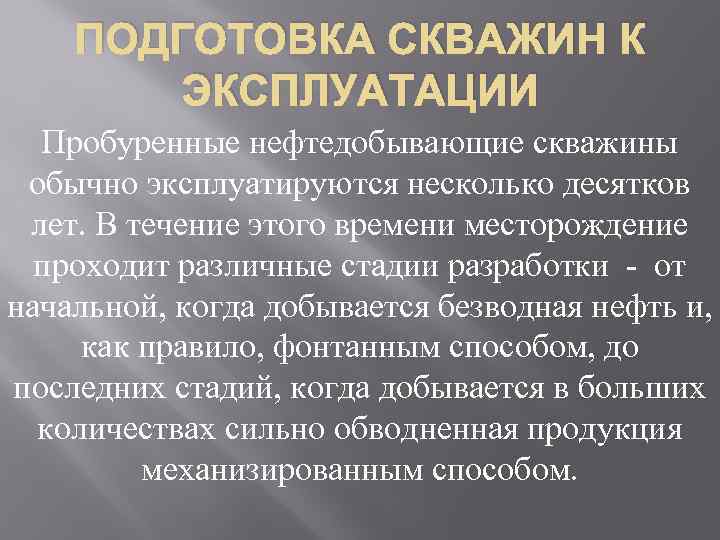 ПОДГОТОВКА СКВАЖИН К ЭКСПЛУАТАЦИИ Пробуренные нефтедобывающие скважины обычно эксплуатируются несколько десятков лет. В течение