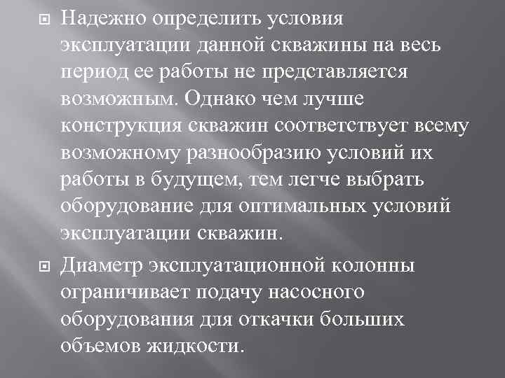  Надежно определить условия эксплуатации данной скважины на весь период ее работы не представляется