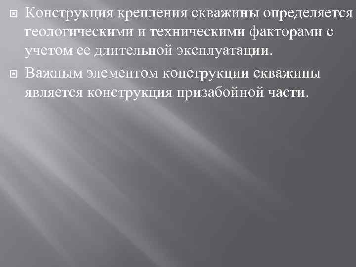  Конструкция крепления скважины определяется геологическими и техническими факторами с учетом ее длительной эксплуатации.