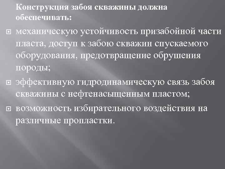 Конструкция забоя скважины должна обеспечивать: механическую устойчивость призабойной части пласта, доступ к забою скважин