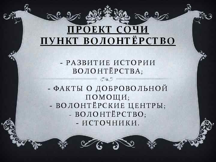 ПРОЕКТ СОЧИ ПУНКТ ВОЛОНТЁРСТВО - РАЗВИТИЕ ИСТОРИИ ВОЛОНТЁРСТВА; - ФАКТЫ О ДОБРОВОЛЬНОЙ ПОМОЩИ; -