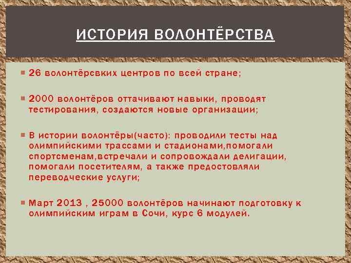 ИСТОРИЯ ВОЛОНТЁРСТВА 26 волонтёрсвких центров по всей стране; 2000 волонтёров оттачивают навыки, проводят тестирования,