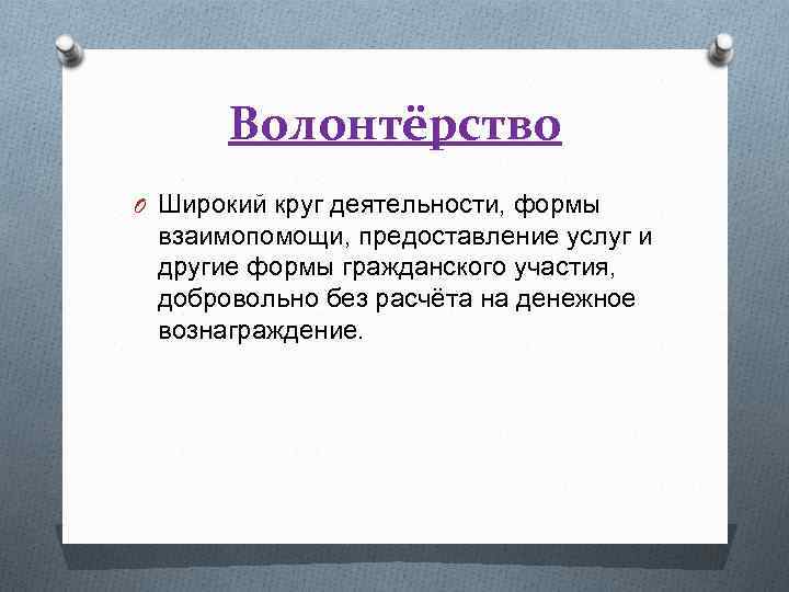 Волонтёрство O Широкий круг деятельности, формы взаимопомощи, предоставление услуг и другие формы гражданского участия,