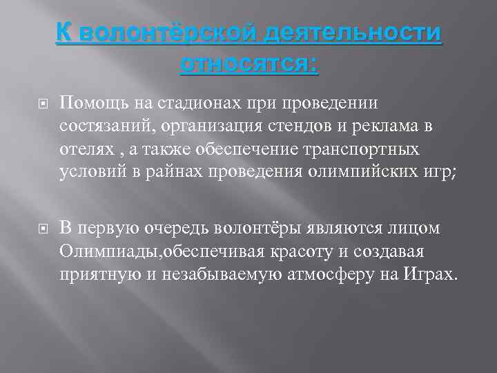 К волонтёрской деятельности относятся: Помощь на стадионах при проведении состязаний, организация стендов и реклама