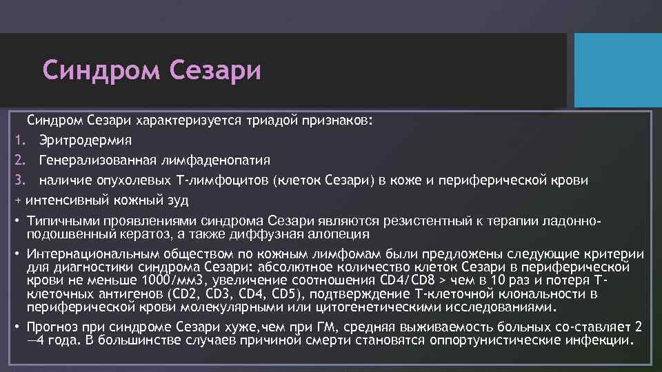 Синдром Сезари характеризуется триадой признаков: 1. Эритродермия 2. Генерализованная лимфаденопатия 3. наличие опухолевых Т-лимфоцитов