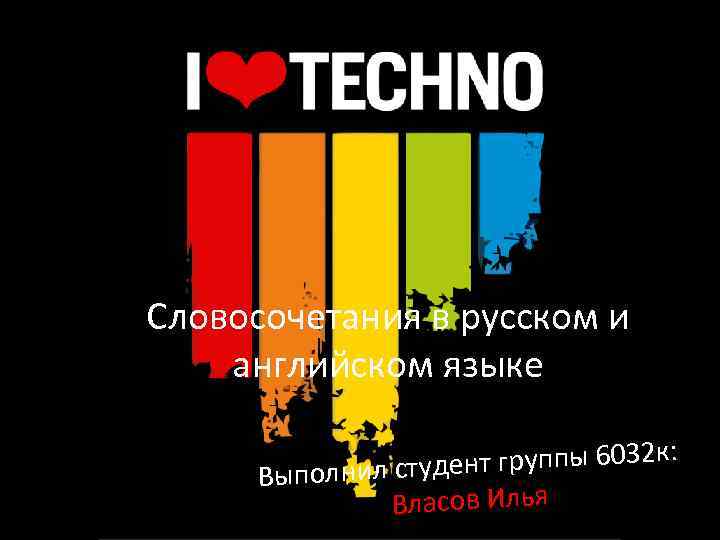 Словосочетания в русском и английском языке группы 6032 к: Выполнил студент Власов Илья 