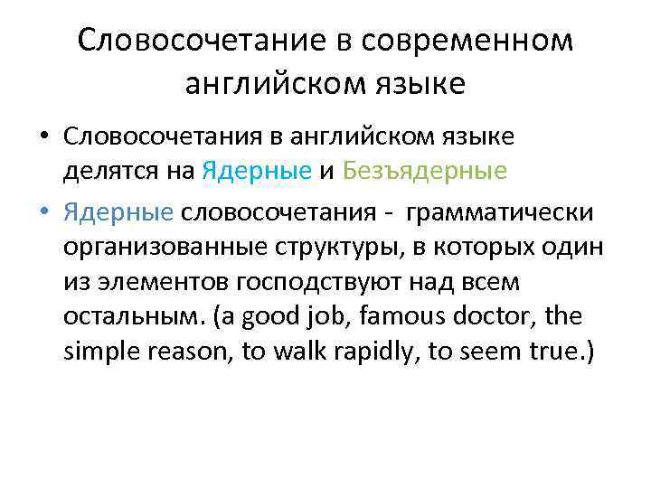 Языковой языковой словосочетания. Словосочетания в английском языке.