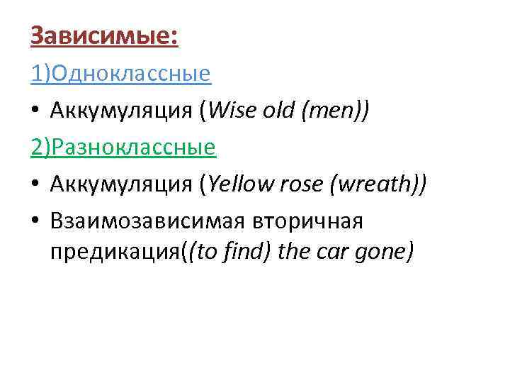 Зависимые: 1)Одноклассные • Аккумуляция (Wise old (men)) 2)Разноклассные • Аккумуляция (Yellow rose (wreath)) •