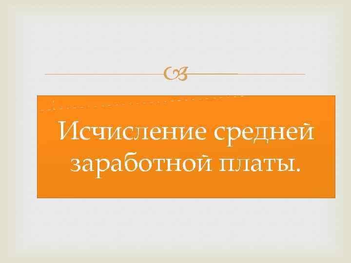  Исчисление средней заработной платы. 