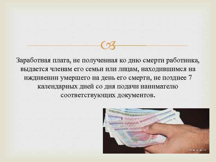 Зарплата умершего. Заработная плата не полученная ко Дню смерти работника. Выдача заработной платы не полученной ко Дню смерти работника. Право на получение заработной платы. Выдача заработной платы ко Дню смерти работника.