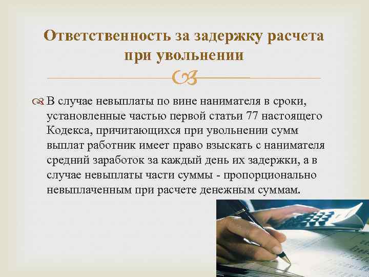 Ответственность за задержку расчета при увольнении В случае невыплаты по вине нанимателя в сроки,