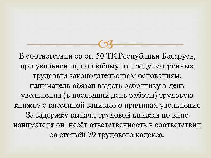  В соответствии со ст. 50 ТК Республики Беларусь, при увольнении, по любому из