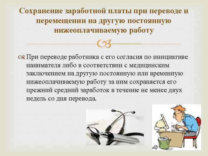 Сохранением заработной. Сохранение заработной платы при переводе. Сохранение средней заработной платы при переводе на другую работу. Оплата труда при переводе на нижеоплачиваемую работу. Оплата труда при перемещении на другую работу.