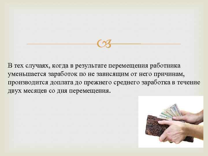  В тех случаях, когда в результате перемещения работника уменьшается заработок по не зависящим