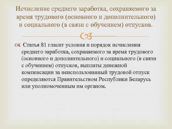 Исчисление среднего заработка, сохраняемого за время трудового (основного и дополнительного) и социального (в связи