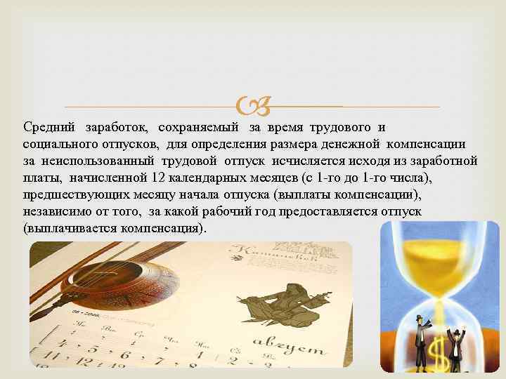  Средний заработок, сохраняемый за время трудового и социального отпусков, для определения размера денежной