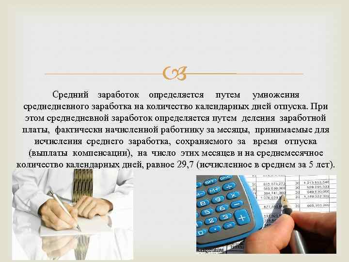  Средний заработок определяется путем умножения среднедневного заработка на количество календарных дней отпуска. При