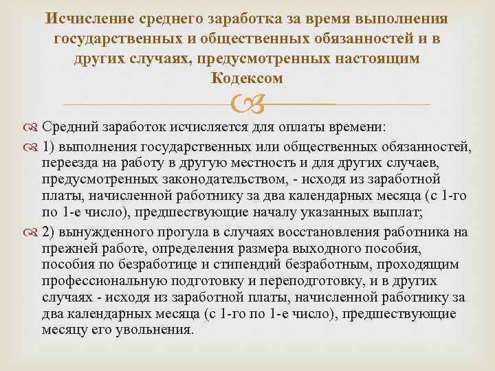 Исчисление среднего заработка за время выполнения государственных и общественных обязанностей и в других случаях,