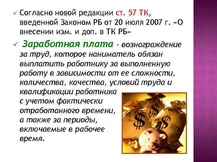 ü Согласно новой редакции ст. 57 ТК, введенной Законом РБ от 20 июля 2007