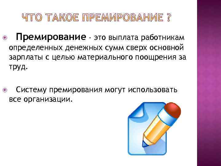 Согласно новой. Премирование. Материальное премирование это. Цель премирования работников. Нематериальное премирование это.