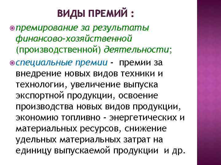 Типы премий. Виды премий. Виды премирования. Виды единовременных премий.