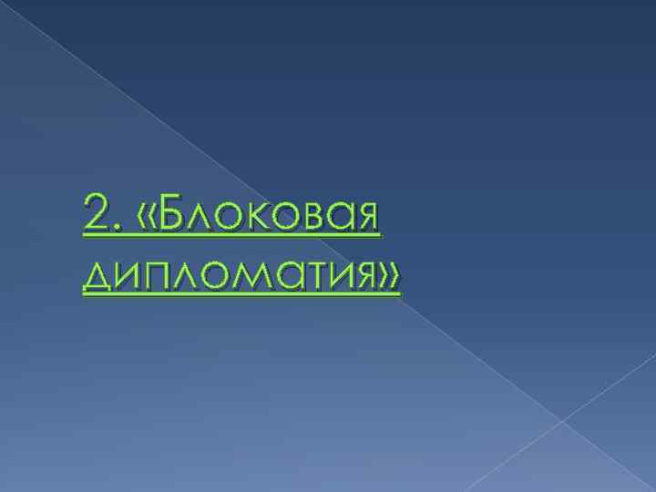 Презентация международные отношения в конце 19 века