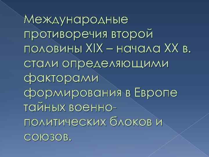 Международные противоречия. Международные отношения в конце XX начале XXI В. Международные отношения в конце 19 века. Основные международные противоречия в начале 20.