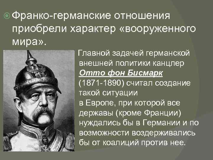 Франко германский. Франко-германские отношения. Внешняя политика Бисмарка. Политика Бисмарка внешняя политика. Политика Бисмарка таблица 1871-1890.