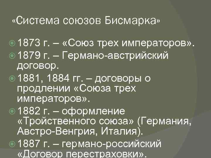 Система союзов бисмарка схема