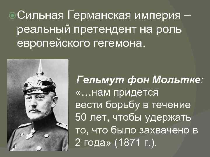 Каким было устройство германской империи. Германская Империя на рубеже XIX-XX ВВ. Жизнь в германской империи. Военные реформы Мольтке. План Мольтке.