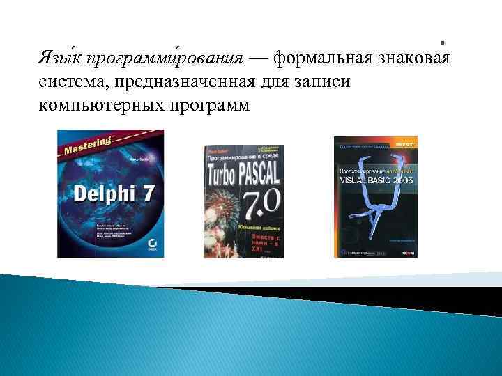 . Язы к программи рования — формальная знаковая система, предназначенная для записи компьютерных программ