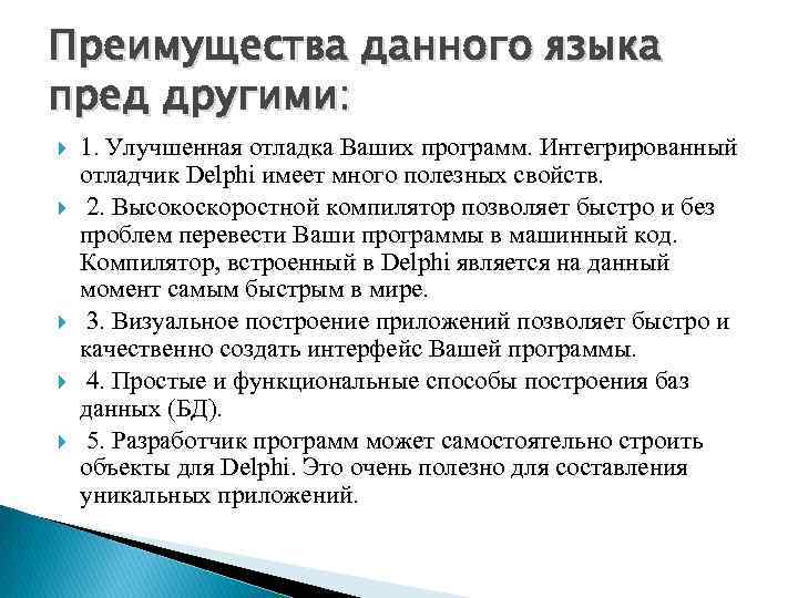 Преимущества данного языка пред другими: 1. Улучшенная отладка Ваших программ. Интегрированный отладчик Delphi имеет